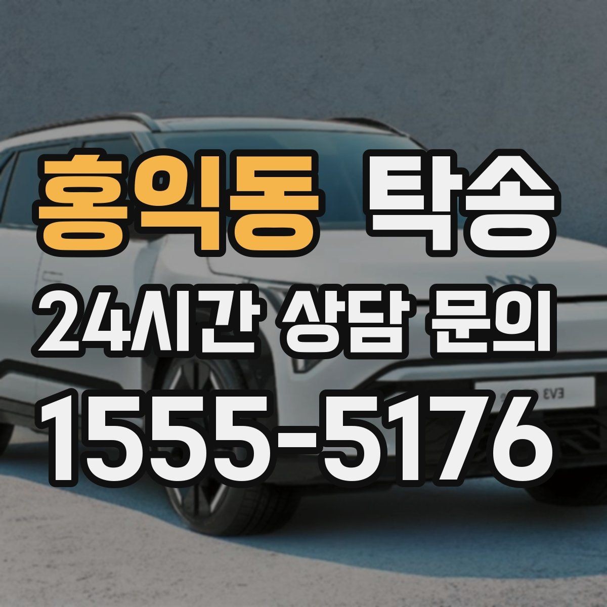 홍익동 탁송 실내 청결 유지로 안심 이동