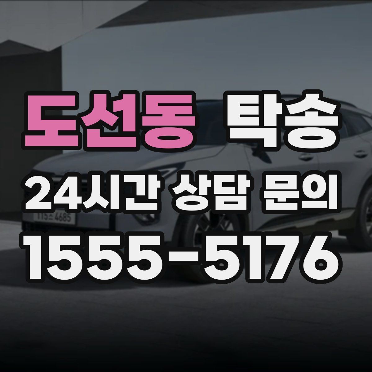 도선동 탁송 기사 정보와 예상 경로를 투명하게 공유