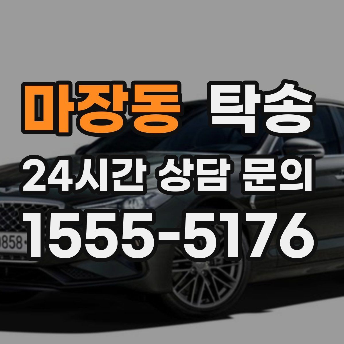 마장동 탁송 유류비 기준이 명확한 비용 구조