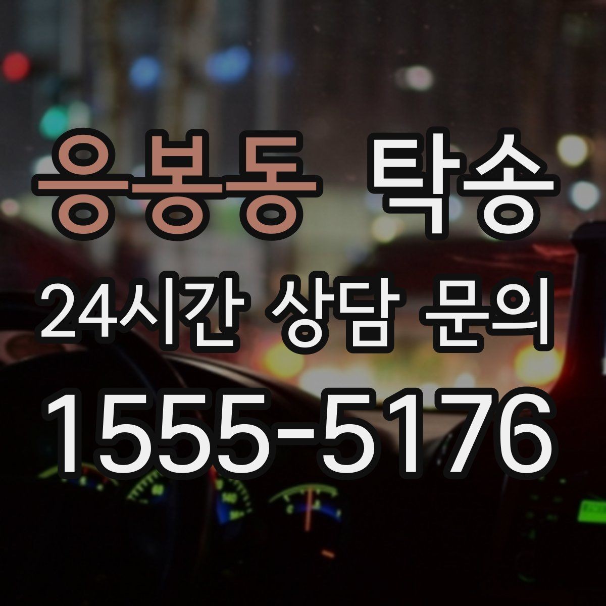 응봉동 탁송 눈길 구간에서도 안전 기준을 지키는 이동