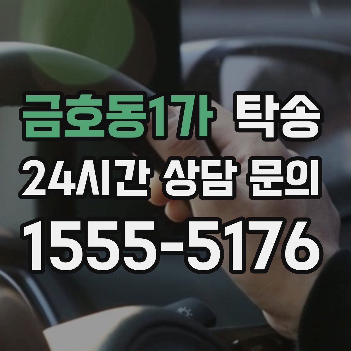 금호동1가 탁송 실비 정산과 명확한 증빙 제공