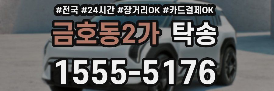 금호동2가 탁송