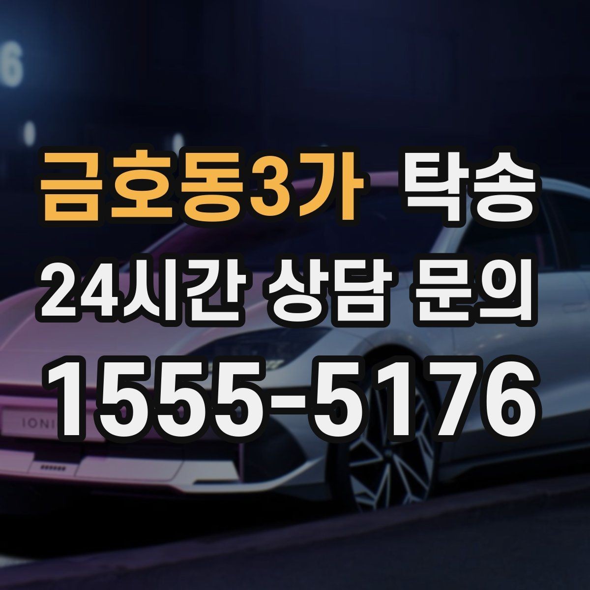 금호동3가 탁송 전시장 백오피스 출입 절차를 준수