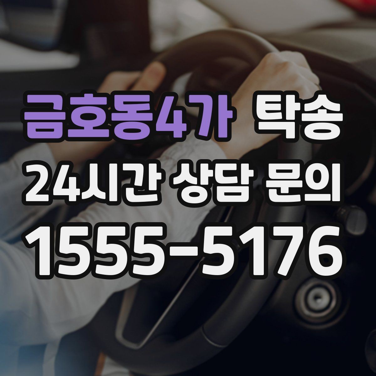 금호동4가 탁송 주차 여유 공간 확인으로 긁힘 예방