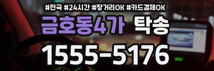 금호동4가 탁송