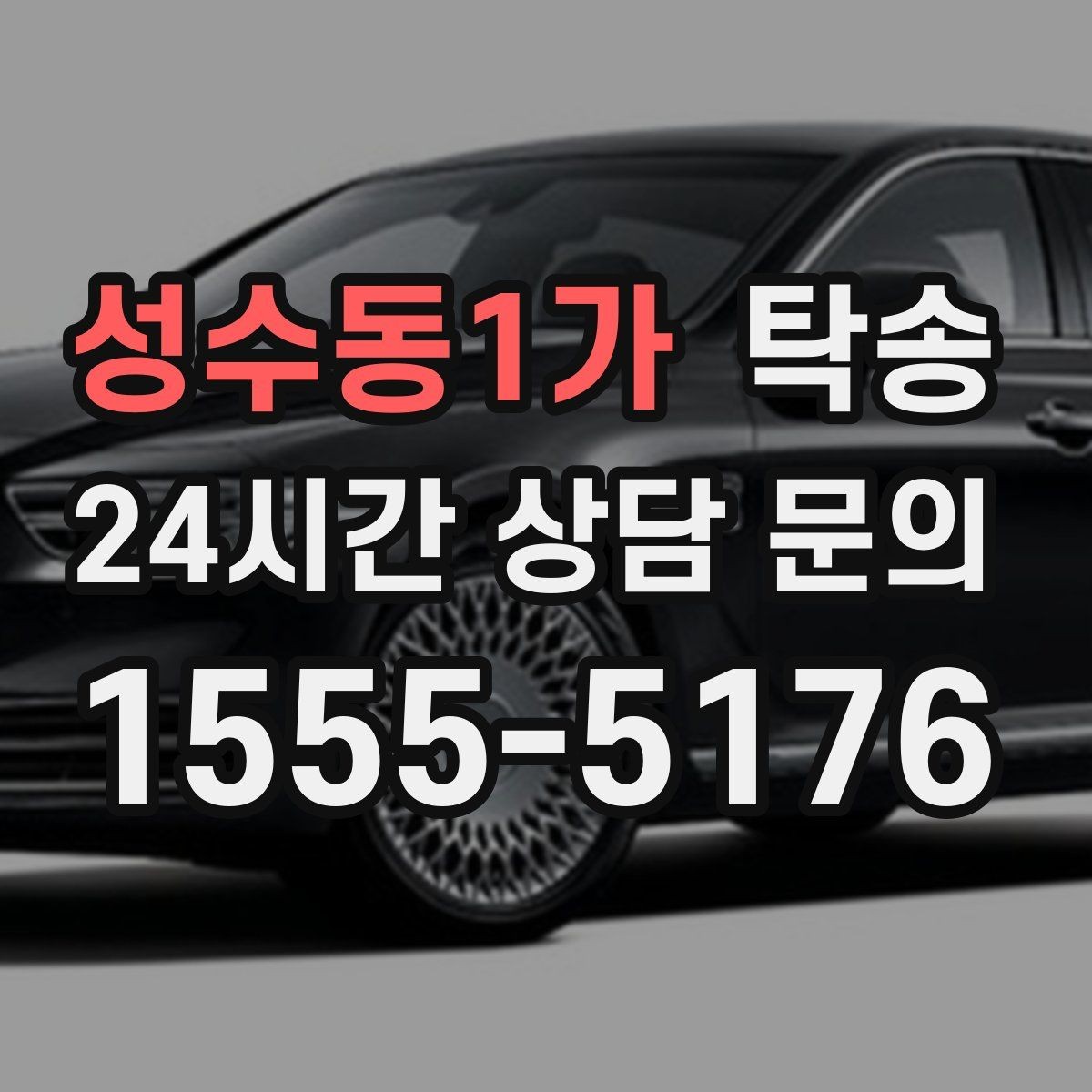 성수동1가 탁송 전시 오픈 전 여유 도착으로 세팅 완료