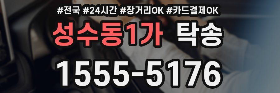 성수동1가 탁송