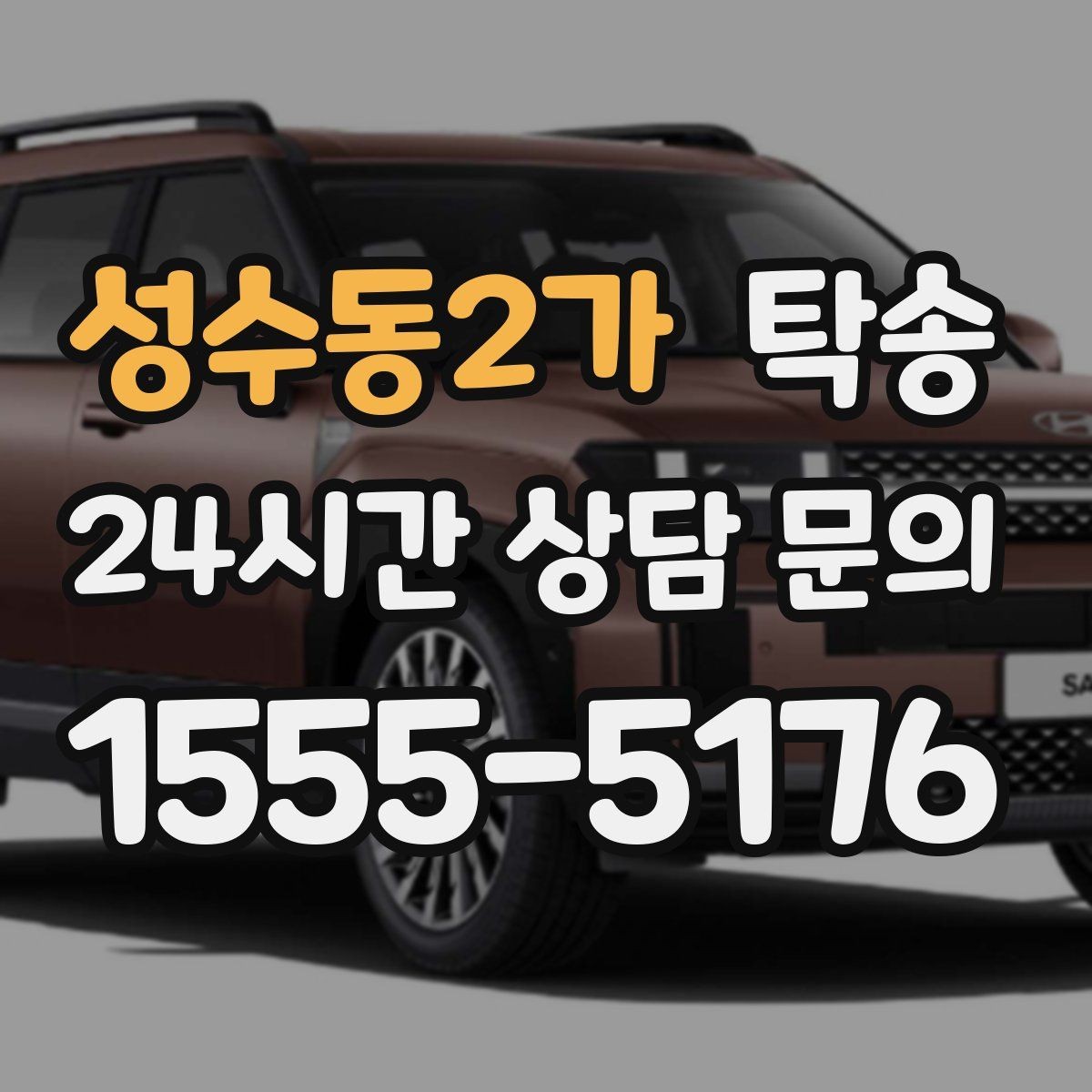성수동2가 탁송 우천 시 속도와 차간 거리 원칙 준수
