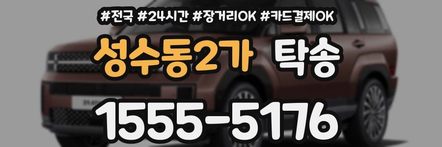 성수동2가 탁송