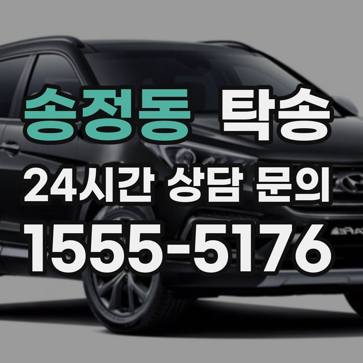 송정동 탁송 중간 휴식 계획이 반영된 장거리 이동