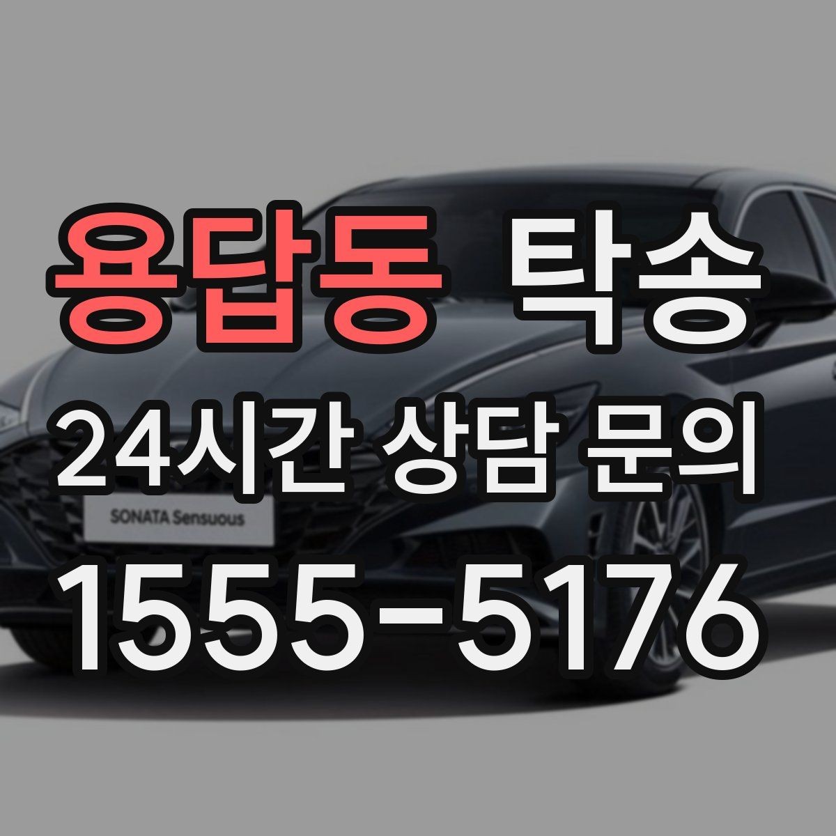 용답동 탁송 실비 정산과 명확한 증빙 제공