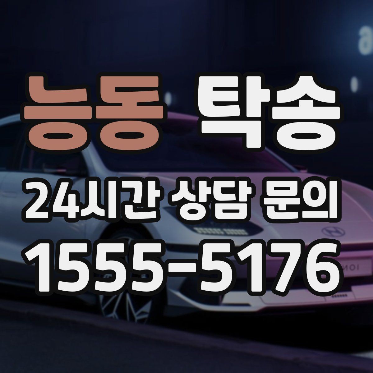 능동 탁송 출발지 접근 어려움에도 정확 인수