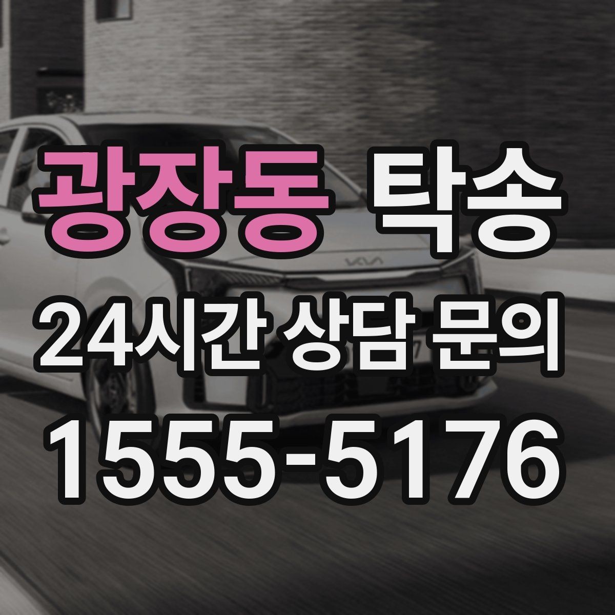 광장동 탁송 환기와 온도도 적정하게 맞추는 운행