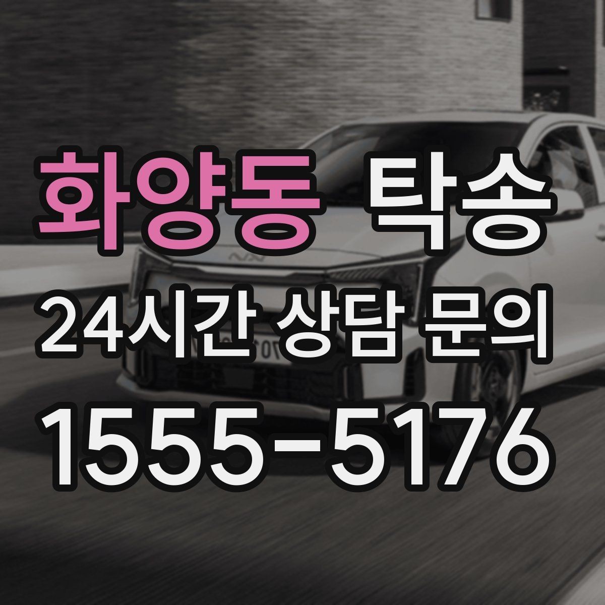 화양동 탁송 장거리 전용 휴식 지점을 반영한 운행