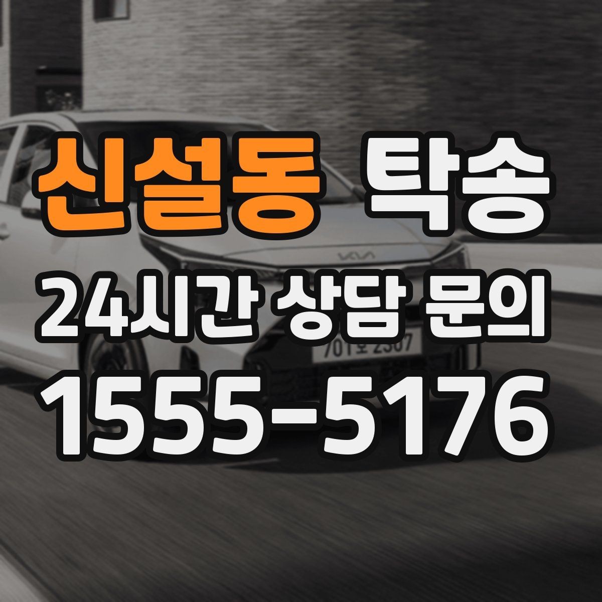 신설동 탁송 촬영차 이동도 정숙 운행으로