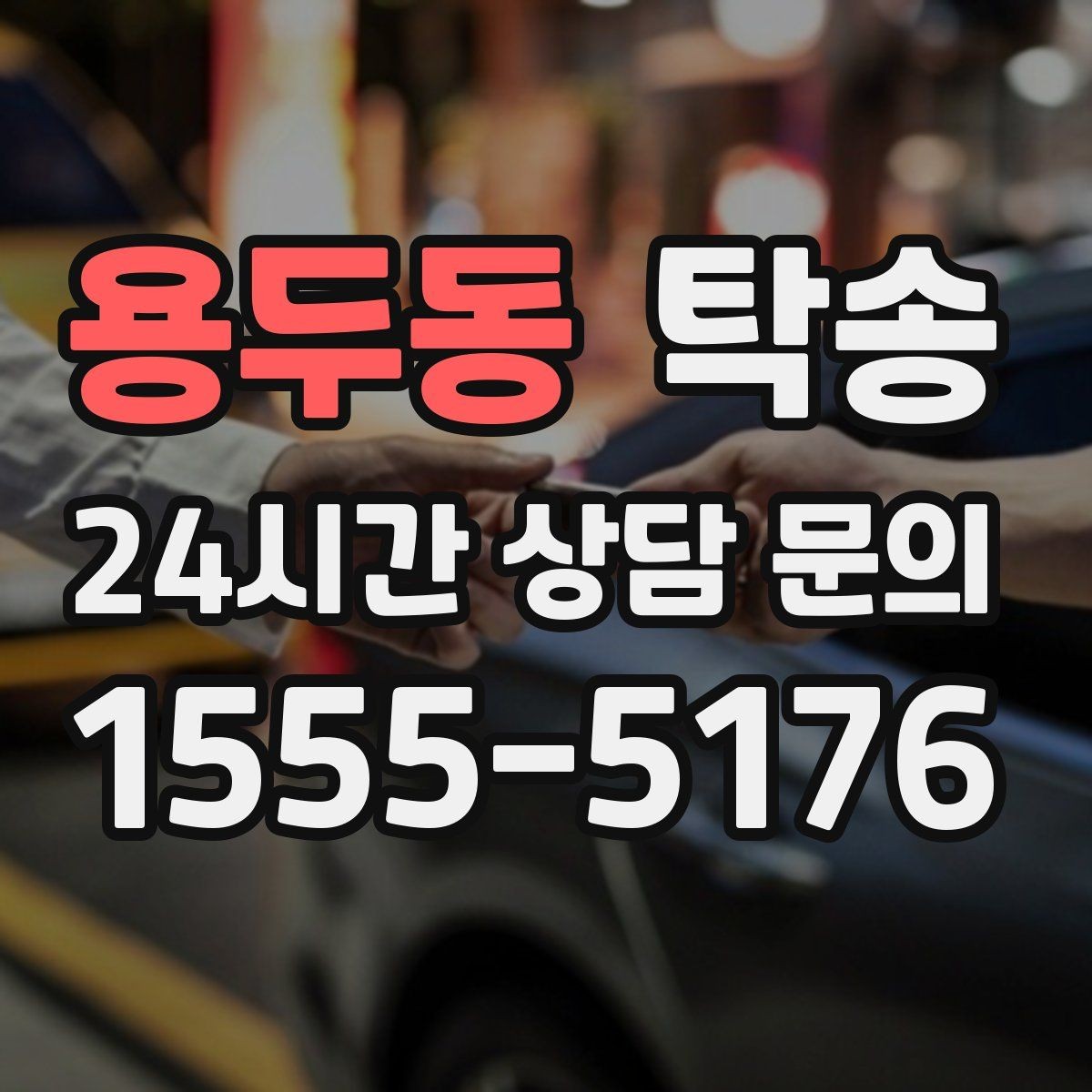 용두동 탁송 오늘 예약하고 내일 인도까지 연결