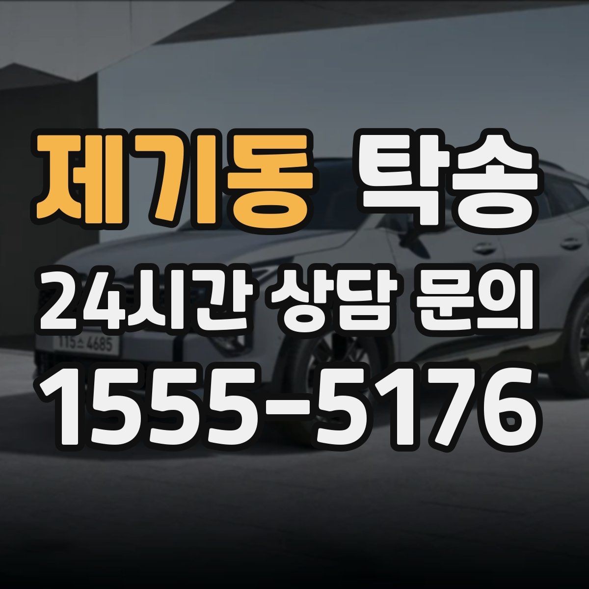 제기동 탁송 도어 투 도어가 어려울 때의 안전 대안