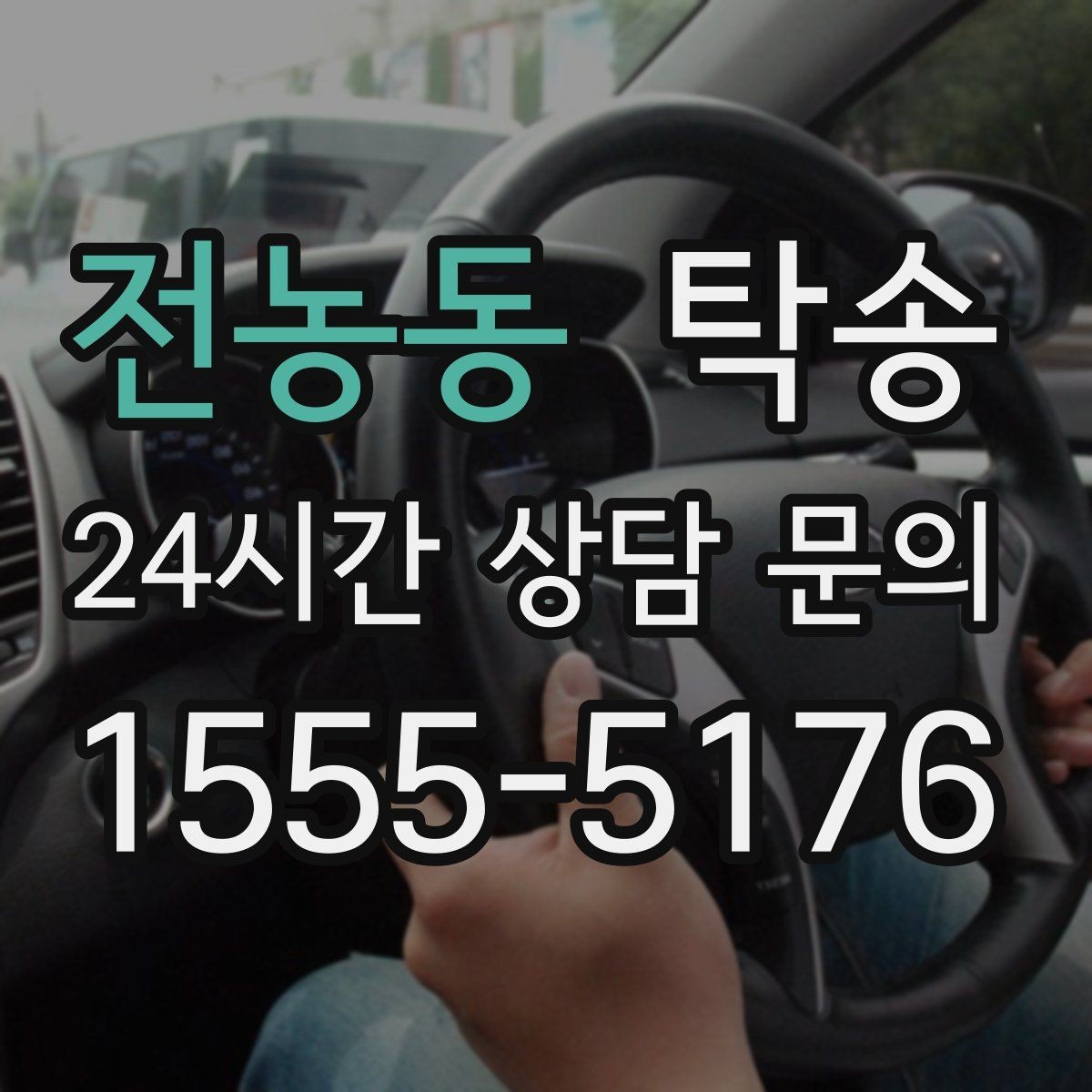 전농동 탁송 고층 빌딩 차량 호출 구역 정확 안내
