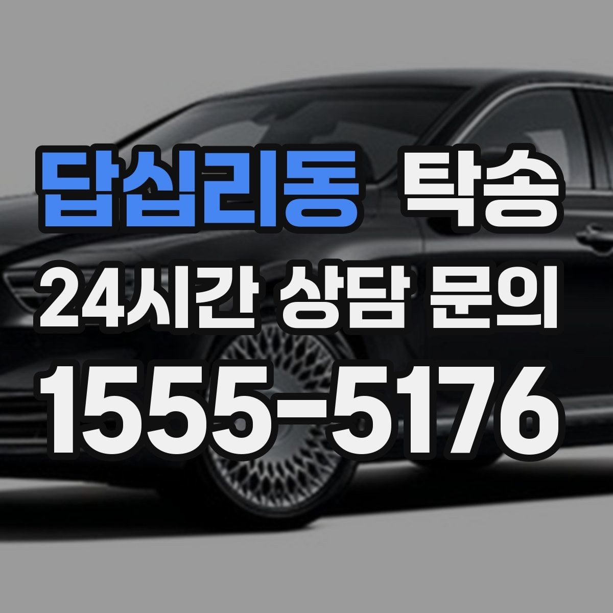답십리동 탁송 기사 정보와 예상 경로 투명 공유