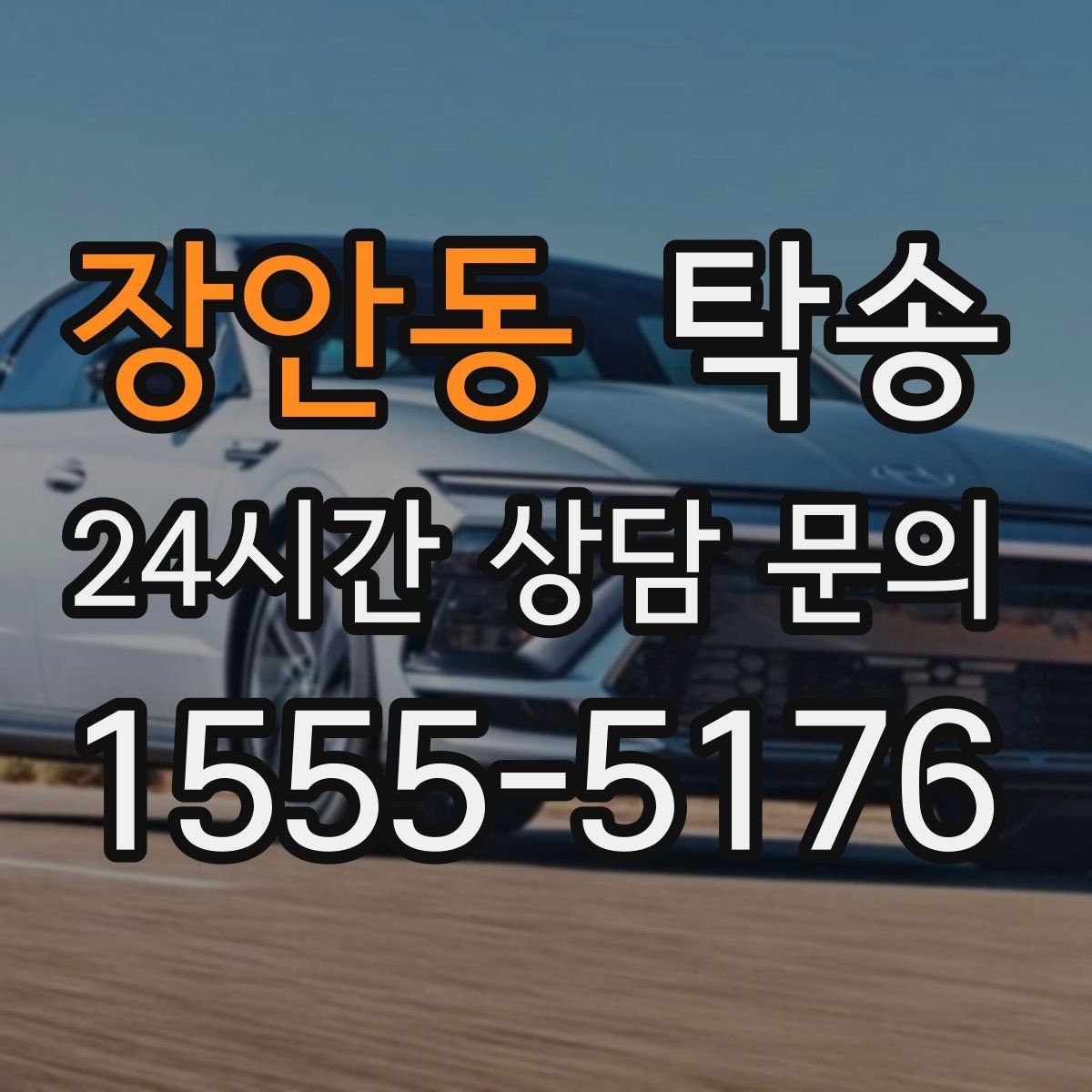 장안동 탁송 고속 구간도 일정 속도로 안정 운행
