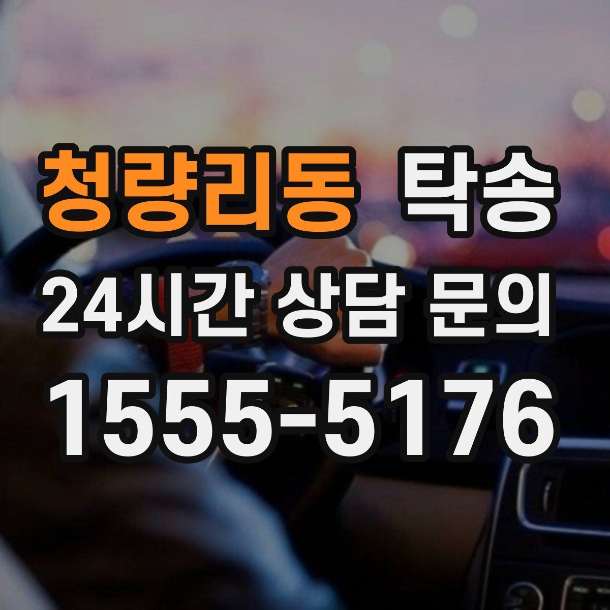 청량리동 탁송 도착 직후 외관과 계기판 확인