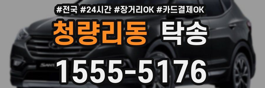 청량리동 탁송