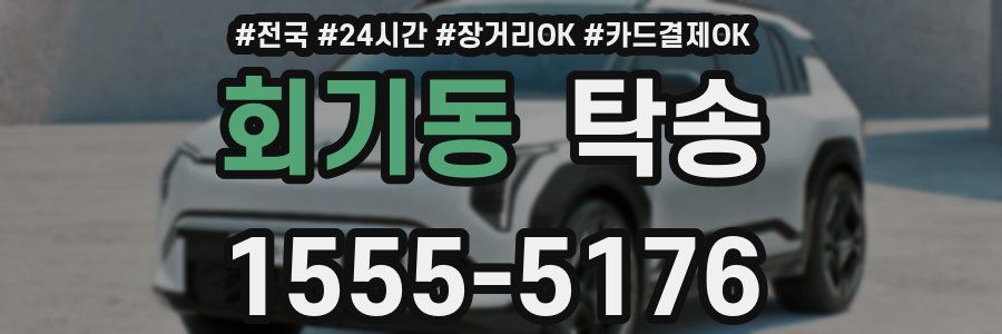 회기동 탁송