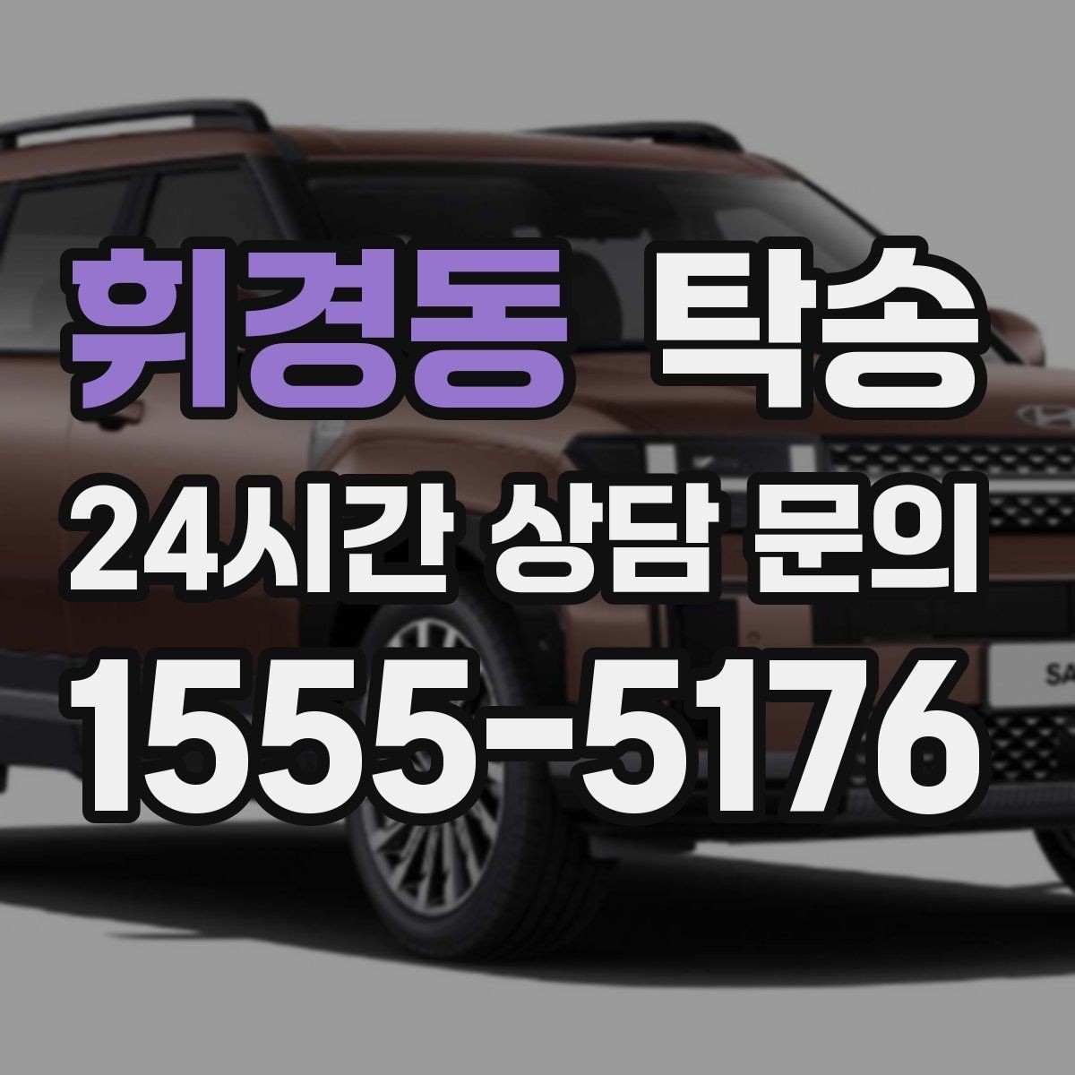 휘경동 탁송 주행 전후 동일 각도 사진으로 기록