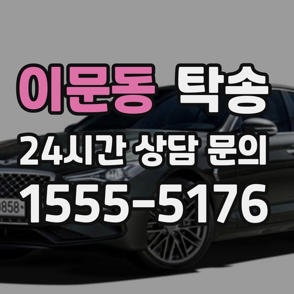 이문동 탁송 좁은 램프 구간 속도 제어로 안전 확보