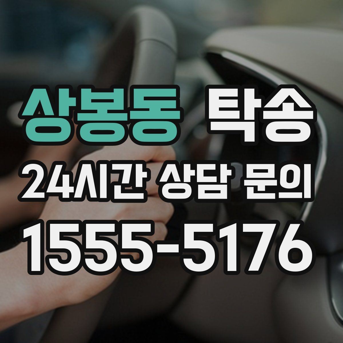 상봉동 탁송 좁은 램프 구간 속도 제어로 안전 확보