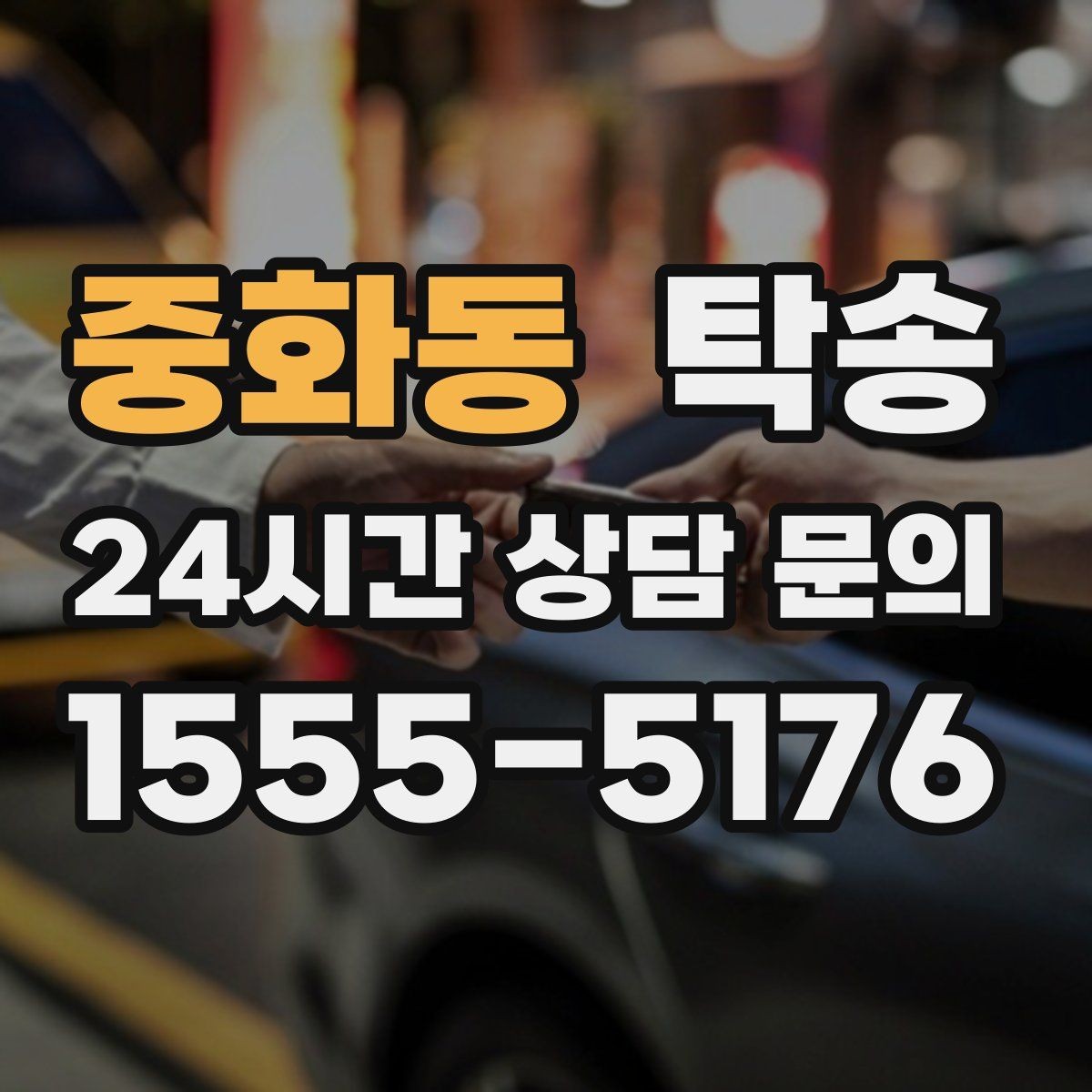 중화동 탁송 건물 출입 절차를 사전 확인 후 진행