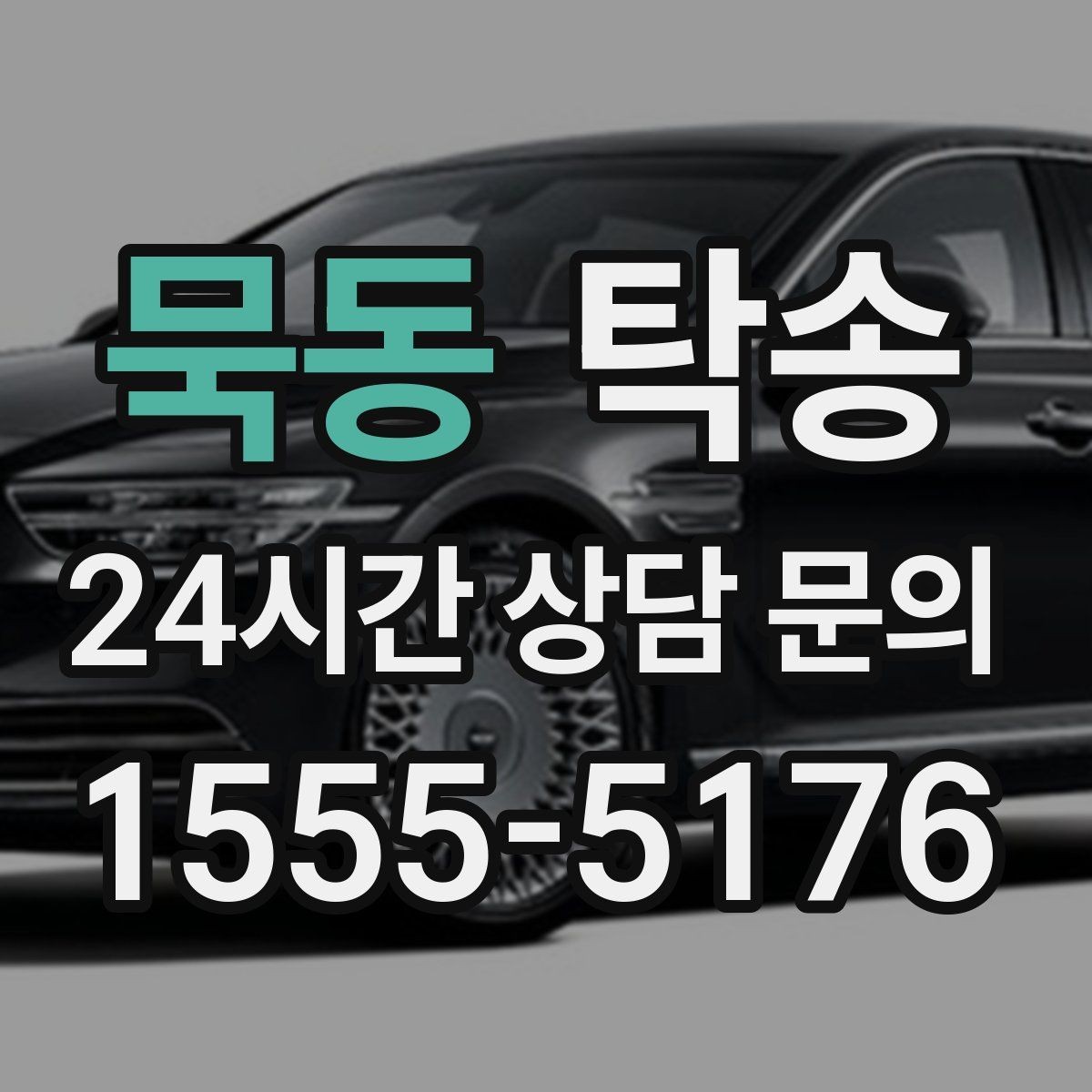 묵동 탁송 고층 빌딩 차량 호출 구역 정확 안내