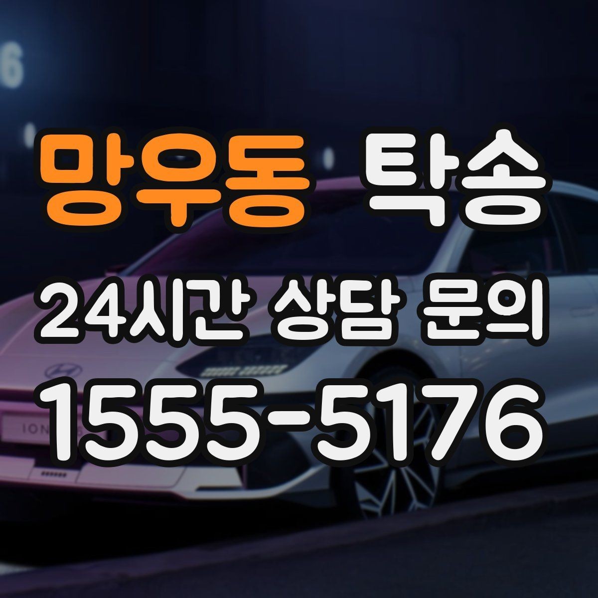 망우동 탁송 도로 통제 정보 실시간 반영