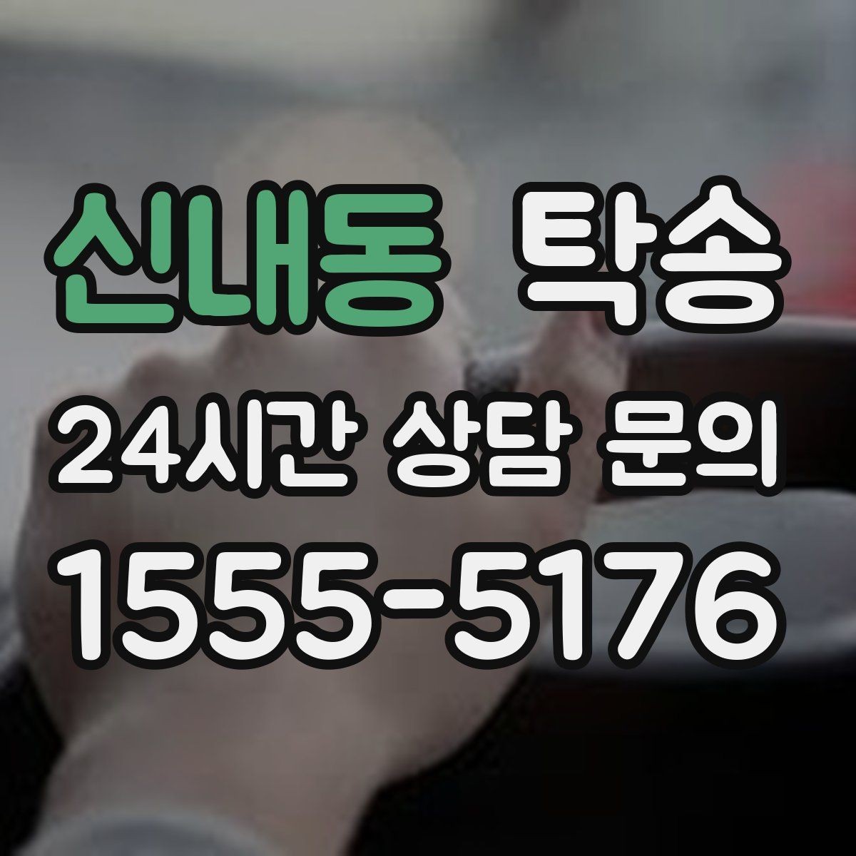 신내동 탁송 수동 조작 최소화 차량 보호 중심