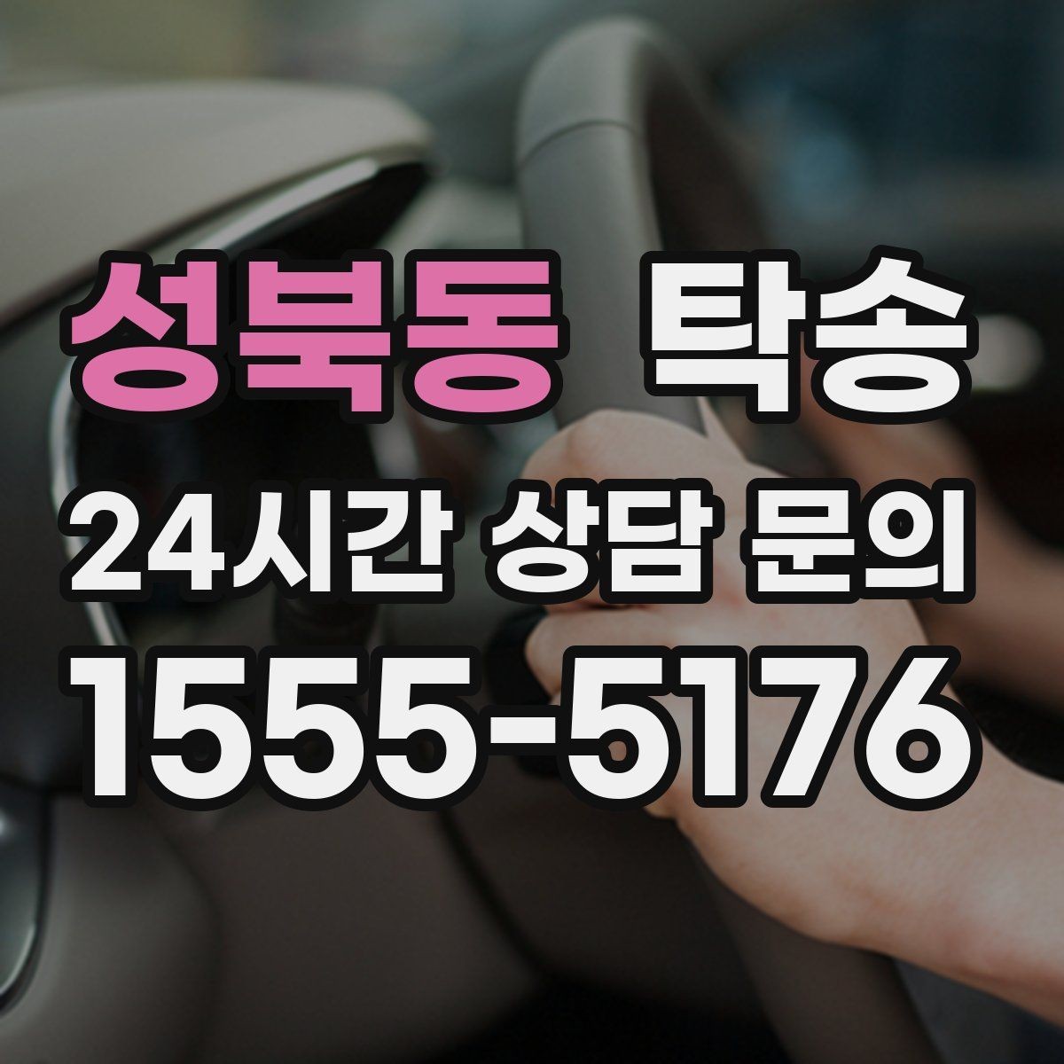 성북동 탁송 출고 서류 확인을 동행하는 절차