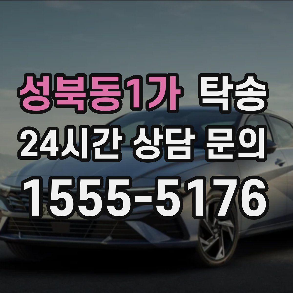 성북동1가 탁송 인수 대리인 확인으로 안전 인도