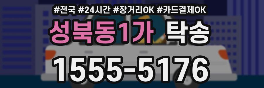 성북동1가 탁송