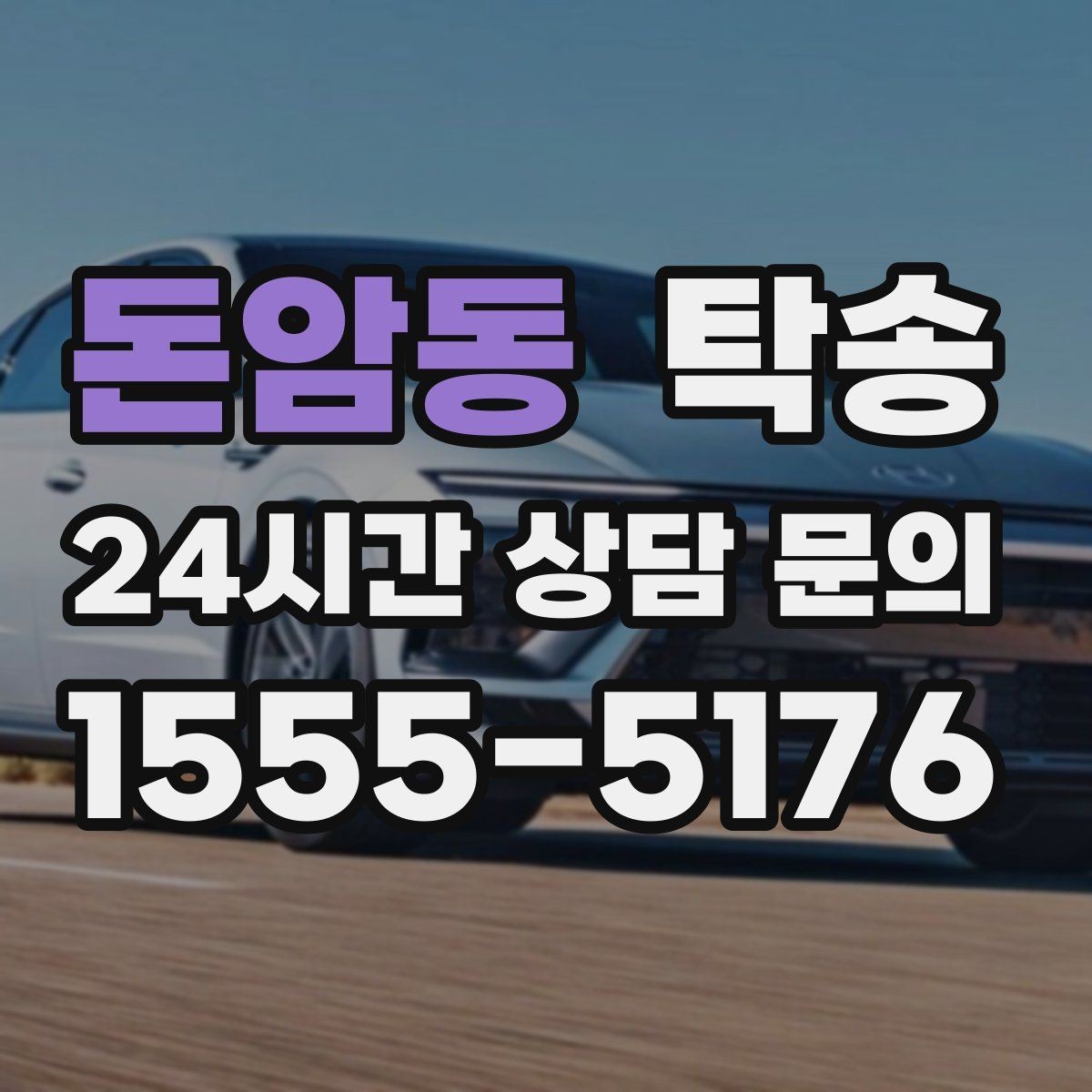 돈암동 탁송 대체 기사 투입으로 일정 안정 유지