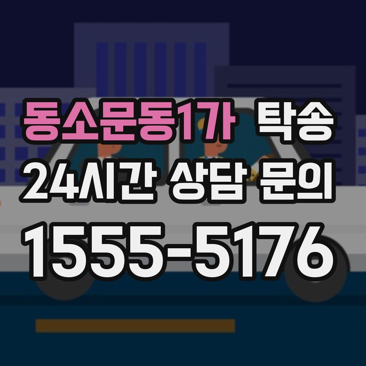 동소문동1가 탁송 전시장 출고 차량 문앞 인도 일정 정리