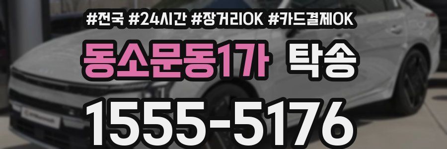 동소문동1가 탁송