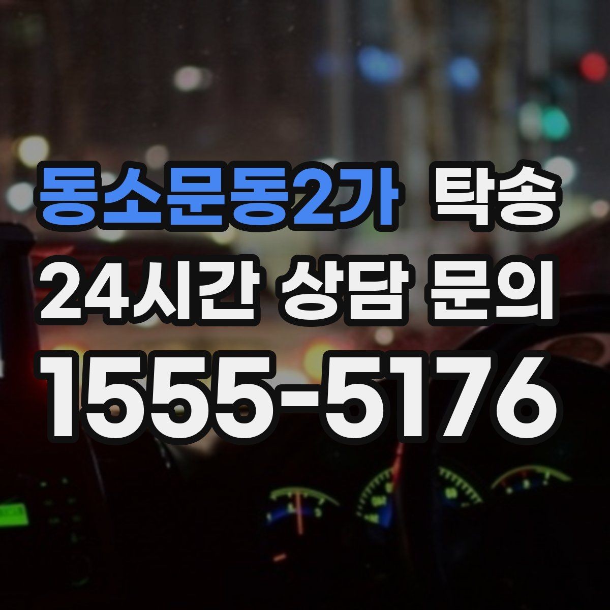 동소문동2가 탁송 전시 오픈 전 여유 있는 도착