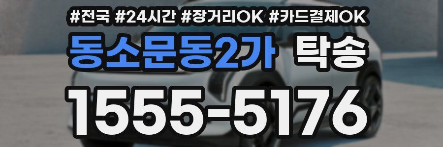 동소문동2가 탁송