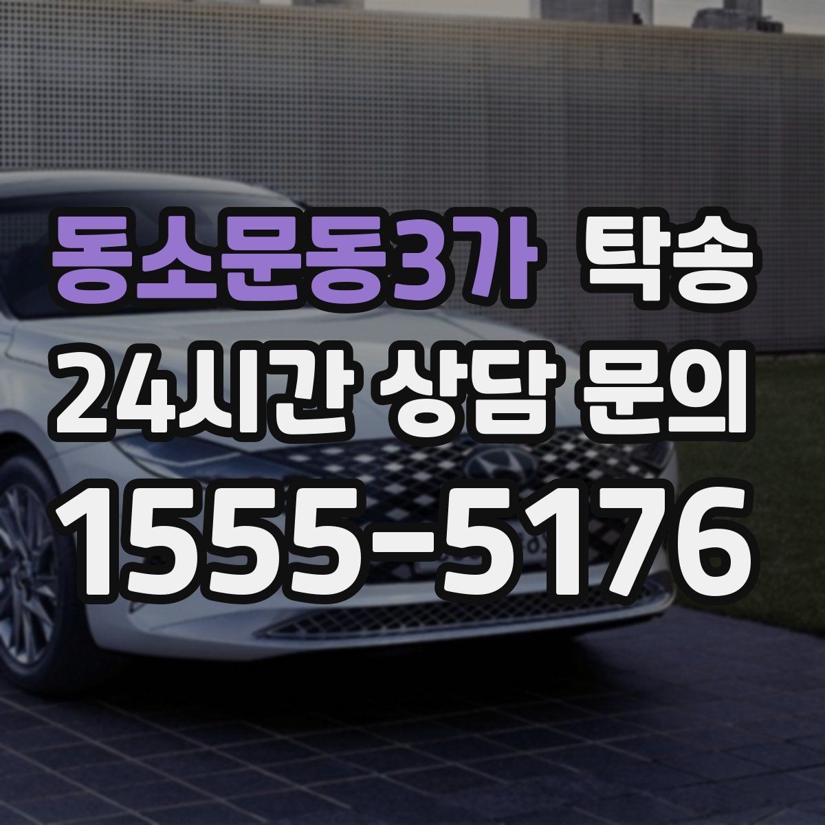 동소문동3가 탁송 도착 정보 선공유로 문의를 줄이는 운영