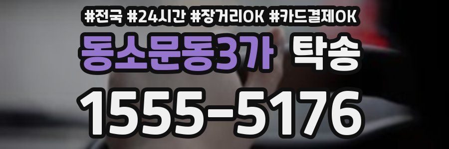 동소문동3가 탁송