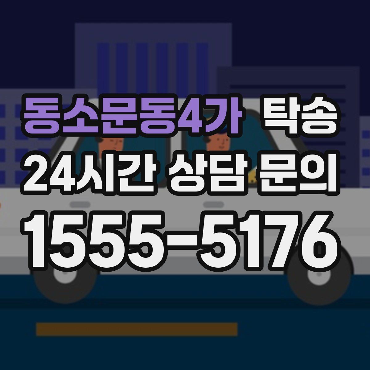 동소문동4가 탁송 전시차 이동 하루 일정 매끄럽게 구성