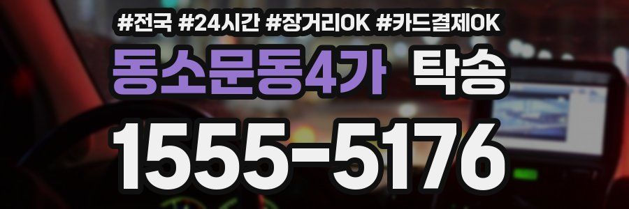 동소문동4가 탁송