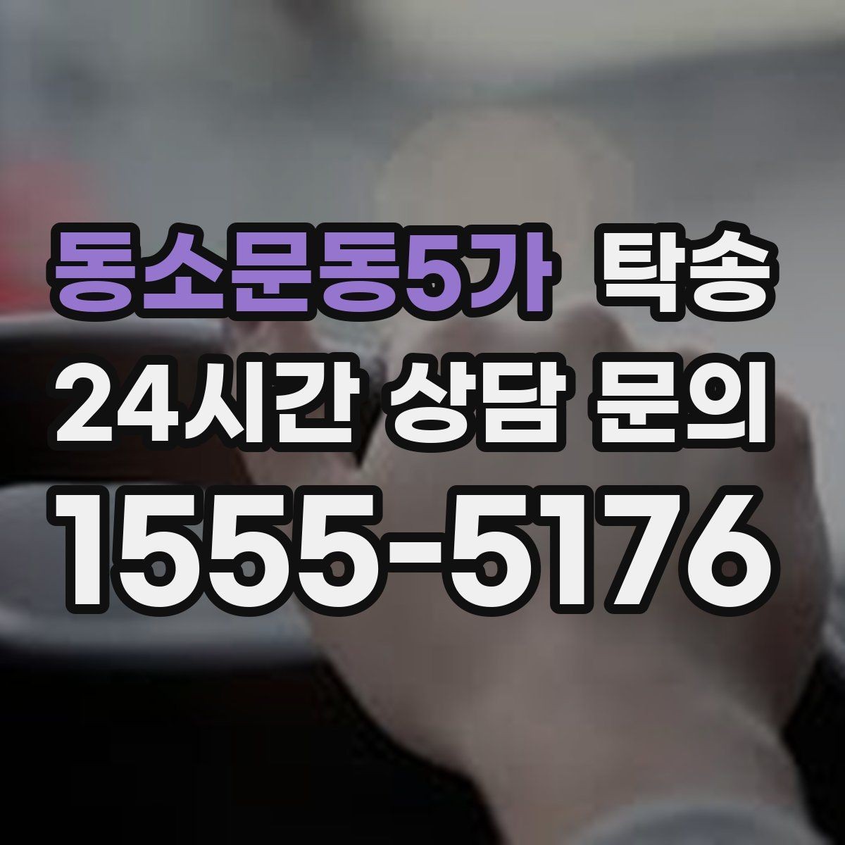 동소문동5가 탁송 장비 많은 차량 보호 포장 상의