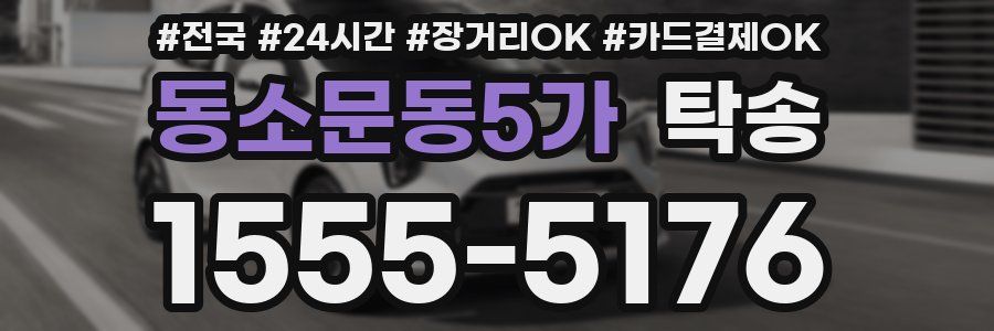 동소문동5가 탁송