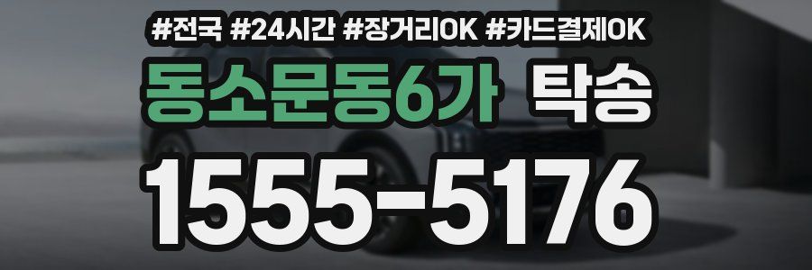 동소문동6가 탁송