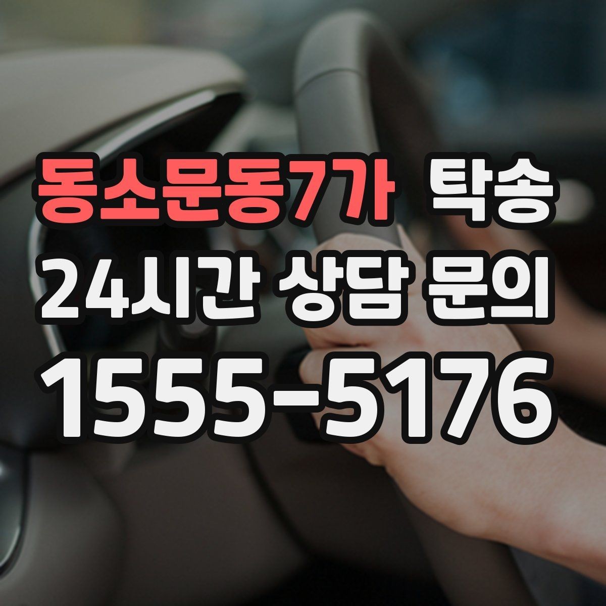 동소문동7가 탁송 대체 기사 투입으로 일정 안정 유지